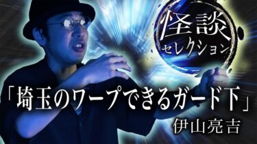 【怪談ぁみ語】【怪談】「埼玉のワープできるガード下」/伊山亮吉【怪談ぁみ語】