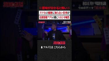 【初耳怪談】※意味が分かると怖い※ スマホの履歴に知らない住所が…位置情報アプリの闇にスタジオ唖然 #shorts #short #切り抜き