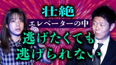 【島田秀平のお怪談巡り】過去いち【見習い 祇園百】私が聞いた中で今まで一番怖い話”エレベーターの中で壮絶恐怖 島田の考察が鋭い『島田秀平のお怪談巡り』