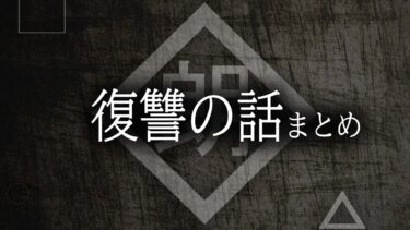 【ほがら朗読堂 】【朗読】復讐の話まとめ