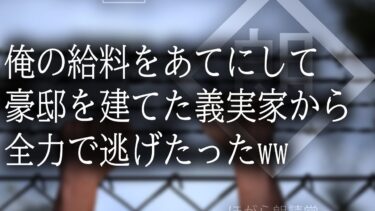 【ほがら朗読堂 】【朗読】俺の給料をあてにして豪邸を建てた義実家から全力で逃げたったww