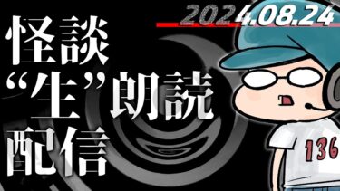 【怪談朗読】【怪談生朗読】チャンネル総再生数1.81億回再生突破記念！ ！