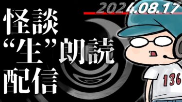 【怪談朗読】【怪談生朗読】チャンネル総再生数1.81億回再生突破記念！ ！