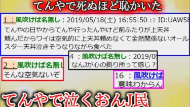 【2ch怖噺】【2ch怖くない話】てんやで死ぬほど恥かいた【ゆっくり】