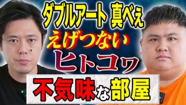 【好井まさおの怪談を浴びる会】【ダブルアート真べぇ】新ジャンル！ヒトコワナニソレ、、出るわ出るわの怖い話の連発です！