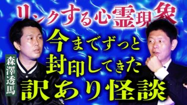 【島田秀平のお怪談巡り】元呪いのビデオスタッフ【森澤透馬】今まで封印してきた怖い話『島田秀平のお怪談巡り』