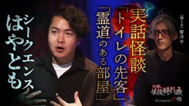 【Channel恐怖】【実話怪談】シークエンスはやとも「トイレの先客」「霊道のある部屋」【怖い話】