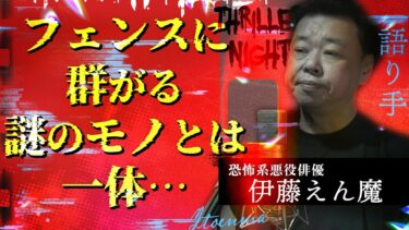 【スリラーナイト】【怪談】『立ち入り禁止の埠頭』伊藤えん魔/スリラーナイト【字幕】