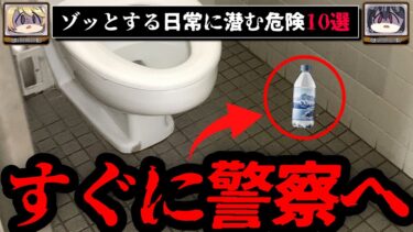 【おしえて!オカルト先生】【知らないとヤバい】日常に潜む危険10選【ゆっくり解説】