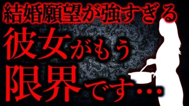 【怖い話まとめch】【ヒトコワ】彼女の結婚願望が強すぎて精神がもう限界です…