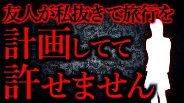 【怖い話まとめch】【人間の怖い話まとめ302】私抜きで旅行に行こうとしている友人が理解できない…他【短編6話】