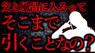 【怖い話まとめch】【人間の怖い話まとめ308】父とお風呂に入るのってそこまで引くことでしょうか？…他【短編6話】