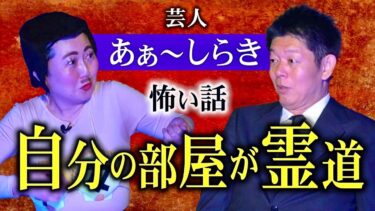 【島田秀平のお怪談巡り】初【あぁ〜しらき】サンドイッチマン伊達さんとの旅行で驚愕!!!自分の部屋が霊道『島田秀平のお怪談巡り』