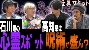 【怪異サミット 】【楽屋トーク／石川県の心◯スポット】 チビル松村さんの私生活　牛首トンネル　野田山墓地　高知／沢田マンション　呼ばれる場所…　（チビル松村･二宮一誠･川口英之･田中俊行）｜怪異サミット公式