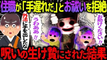 【ハム速報】【ゆっくり怖い話】住職が「手遅れだ」とお祓いを拒絶→呪いの生け贄にされた結果【オカルト】わらし様