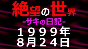 【怪談朗読】1999年08月24日_サキの日記_光と影の世界【絶望の世界 朗読】