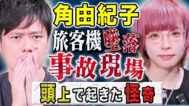 【好井まさおの怪談を浴びる会】【角由紀子】慰霊の森で、、、不可解な心霊体験にまつわる怖い話