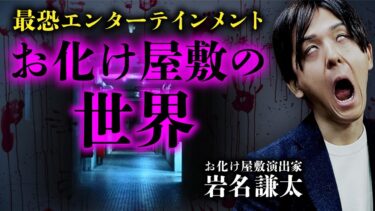 【オカルト大学】お化け屋敷の制作会社「怖がらせ隊」岩名謙太さん登場！お化け屋敷の歴史・作り方・不思議な体験談を教えます。