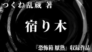 【怪談朗読】【朗読】 宿り木  【竹書房怪談文庫】