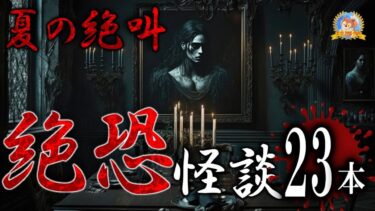 【怪談YouTuberルルナル】夏の絶叫！ 【怖い話】 ルルナルの『絶恐怪談』 【怪談,睡眠用,作業用,朗読つめあわせ,オカルト,ホラー,都市伝説】