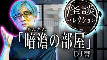 【怪談ぁみ語】【怪談】「暗澹の部屋」/怪談家ぁみ【怪談ぁみ語】