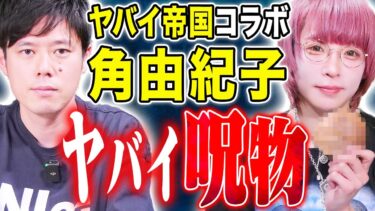 【好井まさおの怪談を浴びる会】【角由紀子】幽体離脱時は身体が〇〇になる、、病院送りになった呪物を持参！今回も独自取材で得た怖い話を披露！