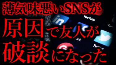 【怖い話まとめch】【人間の怖い話まとめ300】友人のSNSに違和感→それが原因で破談になってた…他【短編6話】