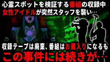 【ゆっくりシルエット】【怖い話】番組制作会社でADをしてた頃…ある心霊番組の収録中に女性出演者がおかしくなり…番組はお蔵入りとなったが、その後に奇妙なことが…【ゆっくり】