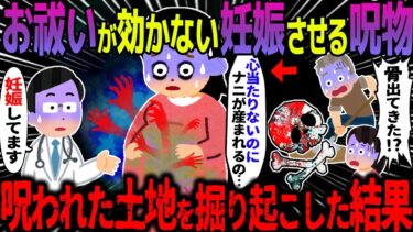 【ハム速報】【ゆっくり怖い話】お祓いが効かない妊娠させる呪物→呪われた土地を掘り起こした結果【オカルト】骨と鎖