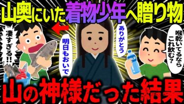 【ハム速報】【ゆっくり怖い話】山奥にいた着物の無言少年へ贈り物→山の神様だった結果…【オカルト】山の少年