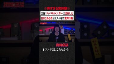 【初耳怪談】※怖すぎる実体験※ 実録！ドッペルゲンガーは実在した…自分と偽る者が友人の前で驚愕行動 #shorts #short #切り抜き