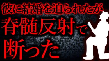 【怖い話まとめch】【人間の怖い話まとめ312】彼に「結婚考えよう」と言われたが、脊髄反射のごとく断った…他【短編5話】