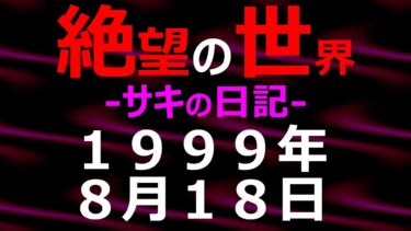 【怪談朗読】1999年08月18日_サキの日記_光と影の世界【絶望の世界 朗読】