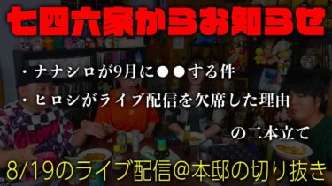 【七四六家】【8/19ライブ配信切り抜き】七四六家からお知らせが二つあります。