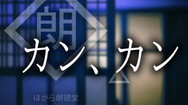 【ほがら朗読堂 】【朗読】カン、カン