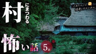 【ごまだんごの怪奇なチャンネル】【怖い話】 村にまつわる怖い話まとめ 厳選5話【怪談/睡眠用/作業用/朗読つめあわせ/オカルト/都市伝説】