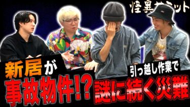 【怪異サミット 】【楽屋トーク　占い師の実力？】勝手に霊〇された結果　おみくじの話　地〇の引越作業　怪〇を生業にする者　（田中俊行･川口英之･二宮一誠･チビル松村）｜怪異サミット公式