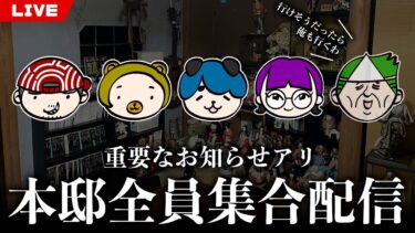 【七四六家】【重要なお知らせあり】全員集合配信@本邸（怪談語ったり幽霊と喋ったりいろいろやる予定！）