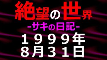 【怪談朗読】1999年08月31日_サキの日記_光と影の世界【絶望の世界 朗読】