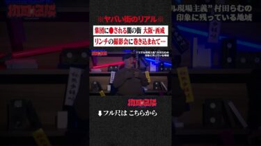 【初耳怪談】※ヤバい街のリアル※ 集団に●される闇の街 大阪・西成…リンチの撮影会に巻き込まれて… #shorts #short #切り抜き