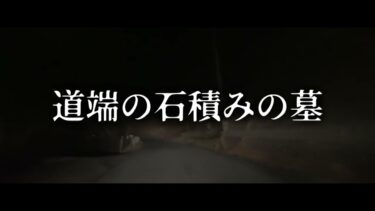 【ゆっくり怪談】道端の石積みの墓【ゆっくりホラーオーディオドラマ/ゆっくり怪談】