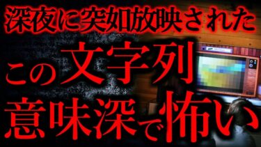 【怖い話まとめch】【世にも奇妙な体験まとめ96】深夜のテレビに突如放映されたこの文字列、意味深っぽくて怖い…【短編8話】