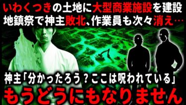 【ゆっくりシルエット】【怖い話】地鎮祭で住職が倒れ、作業員も次々消え…いわくつきの土地に商業施設を建設しようとした結果…【ゆっくり】