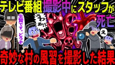 【ハム速報】【ゆっくり怖い話】テレビ番組撮影中にスタッフが死亡→奇妙な村の風習を撮影した結果【オカルト】祭りの撮影