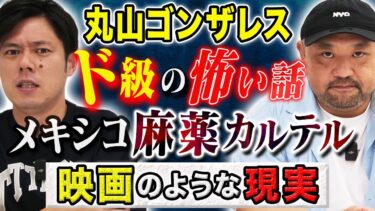 【好井まさおの怪談を浴びる会】【丸山ゴンザレス】⚠️閲覧注意⚠️メキシコ麻薬カルテルの拉致から逃げ帰った人間に直接取材！息の詰まるような怖い話