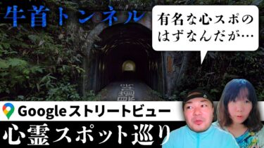 【七四六家】霊が視える人と牛首村でフィーチャーされた北陸最恐クラスのトンネル「牛首トンネル」を見たところ、噂の多さに対して幽霊が全然おらず…？【ストビュー心スポ巡り】