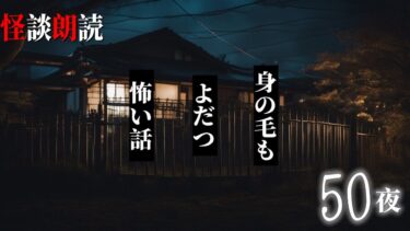 【千年怪談sheep】【怪談朗読】身の毛もよだつ怖い話　５０夜　千年怪談【語り手】sheep【奇々怪々】【作業用】【怖い話】【朗読】【ホラー】【心霊】【オカルト】【都市伝説】