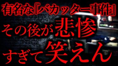 【怖い話まとめch】【後味の悪い話まとめ4】全国ニュースで放送された『バカッター事件』のその後、とんでもないことになっていた…他【短編8話】