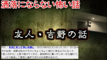 【2ch怖噺】【2ch洒落怖】友人・吉野の話【ゆっくり】