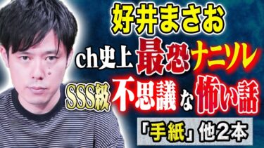 【好井まさおの怪談を浴びる会】【好井まさお】チャンネル史上最恐の不思議な怖い話、、心霊ですか？ヒトコワですか？